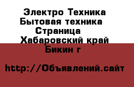 Электро-Техника Бытовая техника - Страница 3 . Хабаровский край,Бикин г.